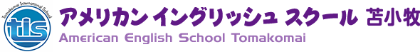 アメリカン イングリッシュ スクール　苫小牧／苫小牧の英語教室